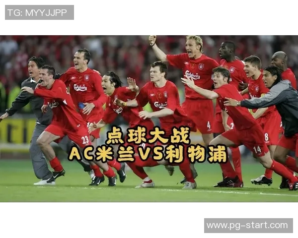 国王杯激战AC米兰凭点球大战险胜曼联全场沸腾十大精彩进球回顾